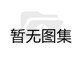 對不起，沒有下一圖集了！